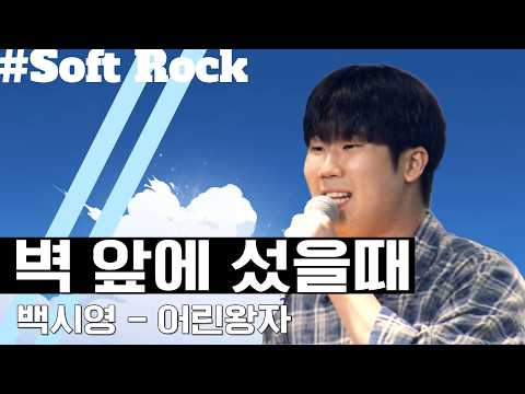 [화요콘서트 시즌14] 백시형 - 어린왕자 | 무대 FULL VER |
