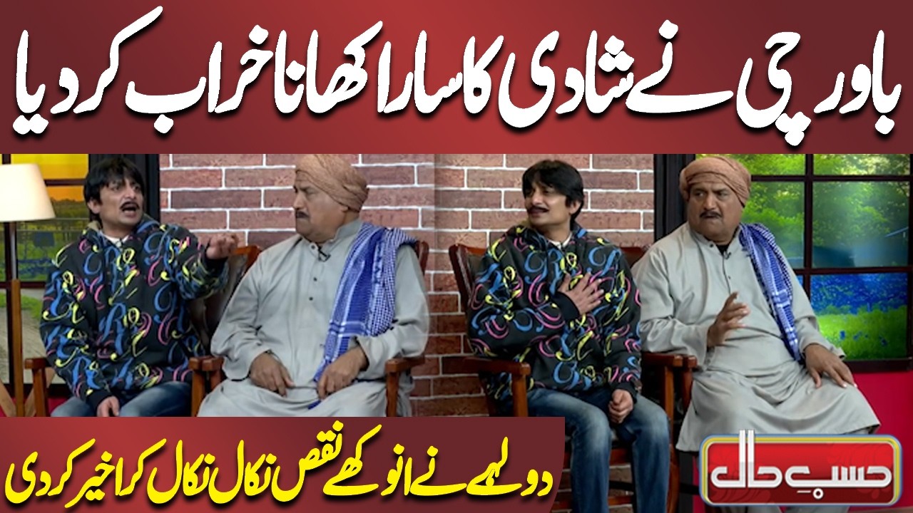 Bawarchi Ne Shadi Ka Sara Khana Kharab Kar Diya | Azizi | Hasb-e-Haal