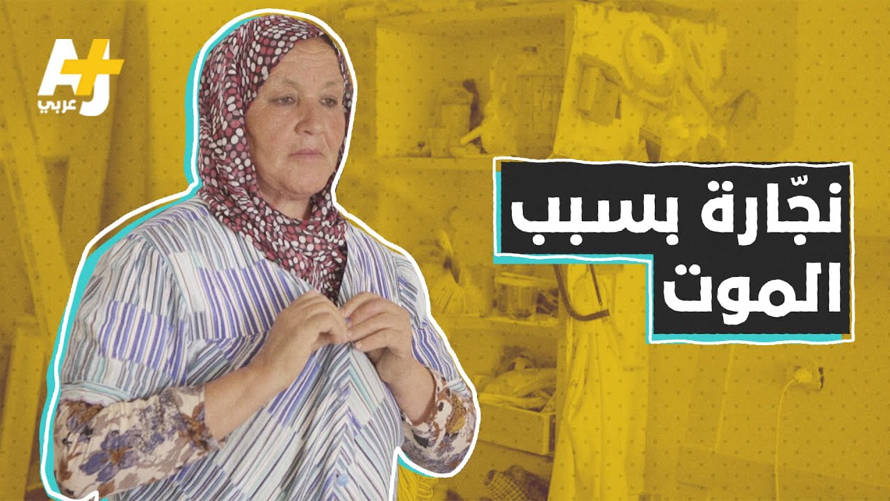 قُتل ابنها وأصبحت نجّارة ستينية لتعيل أسرتها