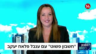 "חשבון פשוט" בהנחיית ענבל פלאח יעקב