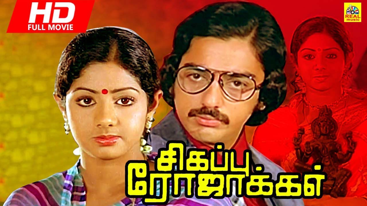 ⁣Sigappu Rojakkal  Kamal Haasan , Sridevi   Bharathirajaa Real Music  4K