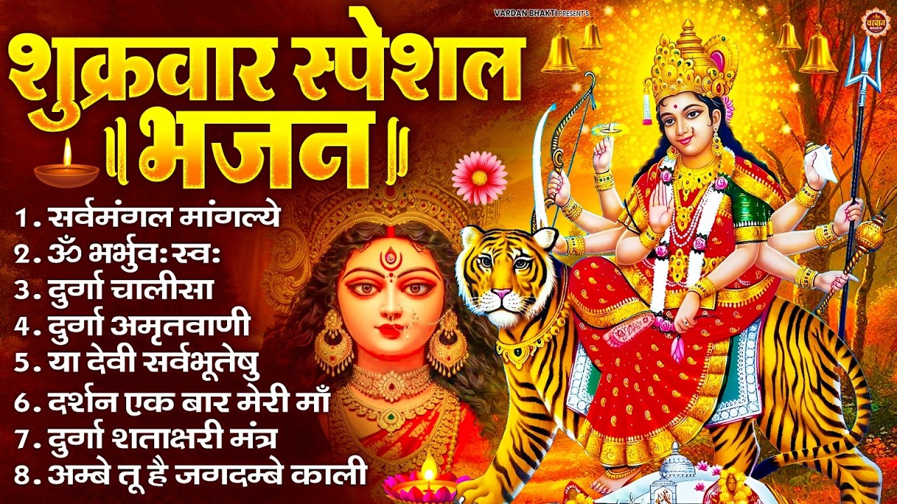 शुक्रवार भक्ति भजन : सर्वमंगल मांगल्ये, ॐ भूर्भुवः स्वः, या देवी सर्व भूतेषु , दुर्गा चालीसा व आरती