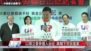 1081122 中嘉 12席立委參選人出征 高喊下架民進黨