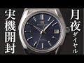 【グランドセイコー】”月夜”の実機開封レビュー！大人気SBGH273秋分モデルを徹底解説【GS ヘリテージコレクション】