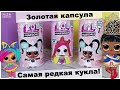 L.O.L. Hairgoals с настоящими волосами | Очень крутые куклы ЛОЛ | Золотая капсула