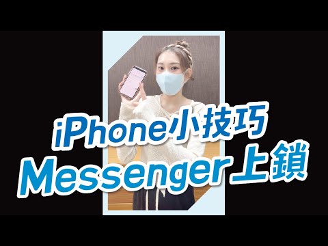 【技巧】Facebook Messenger訊息可以上鎖了！#iphone小技巧 #shorts