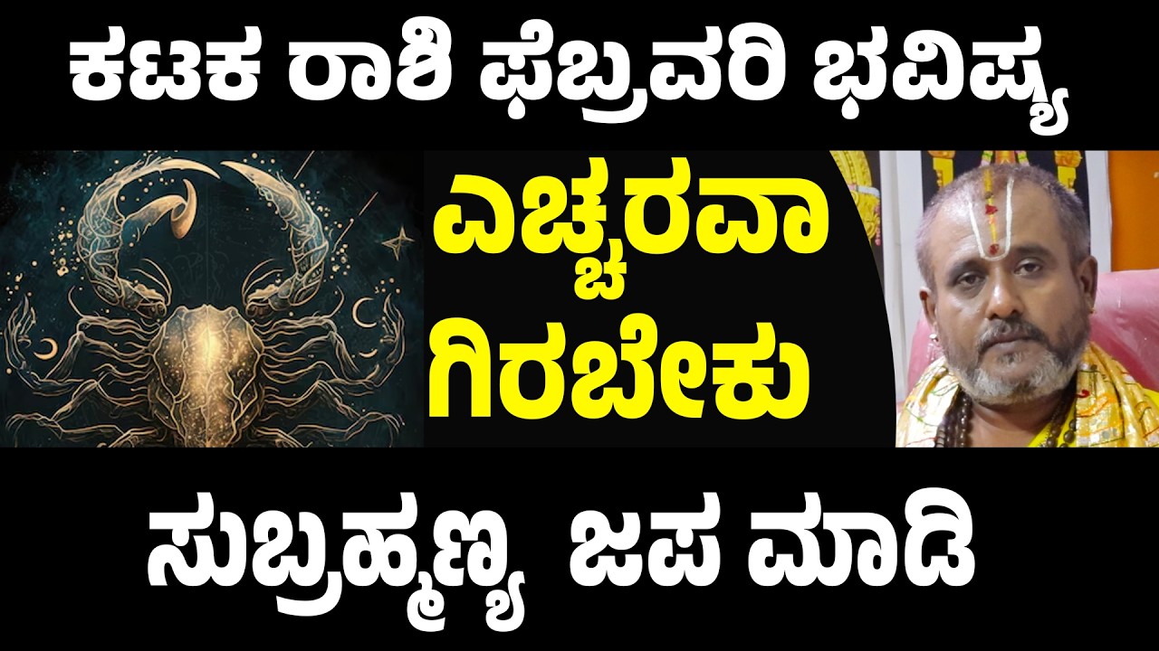 ಕಟಕ ರಾಶಿ ಫೆಬ್ರವರಿ ಭವಿಷ್ಯ Karkataka Rashi february Bhavishya 2026 Cancer february 2026