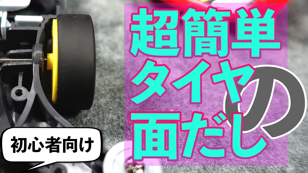 ミニ四駆】超簡単で効果的なタイヤの面だし！！超丁寧素組マシン完成 
