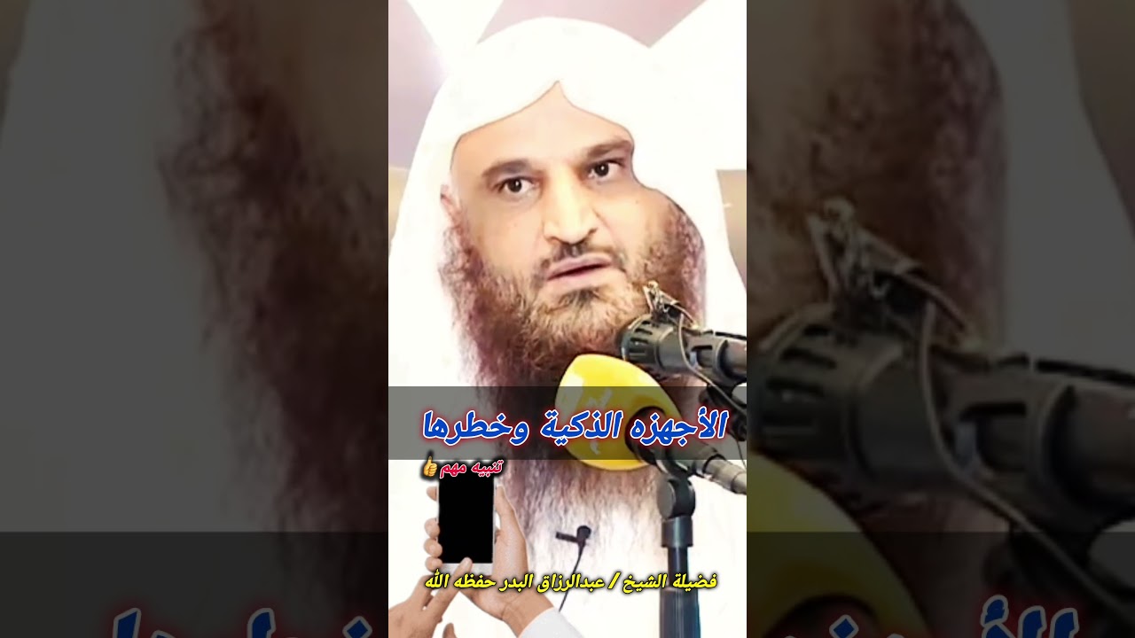 الأجهزه الذكية وخطرها (تنبيه مهم👍) | للشيخ عبدالرزاق البدر