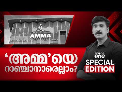 'അമ്മ'യെ റാഞ്ചാനാരെല്ലാം? | SPECIAL EDITION