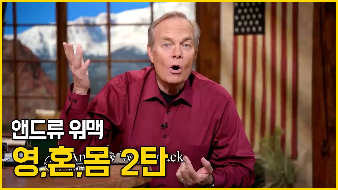 앤드류 워맥의 영,혼,몸 강의 2탄 (2/13)