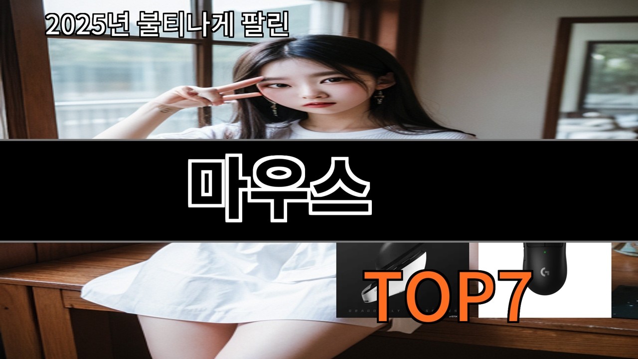 알리 마우스 알리에서 구매 만족도 높은 상품