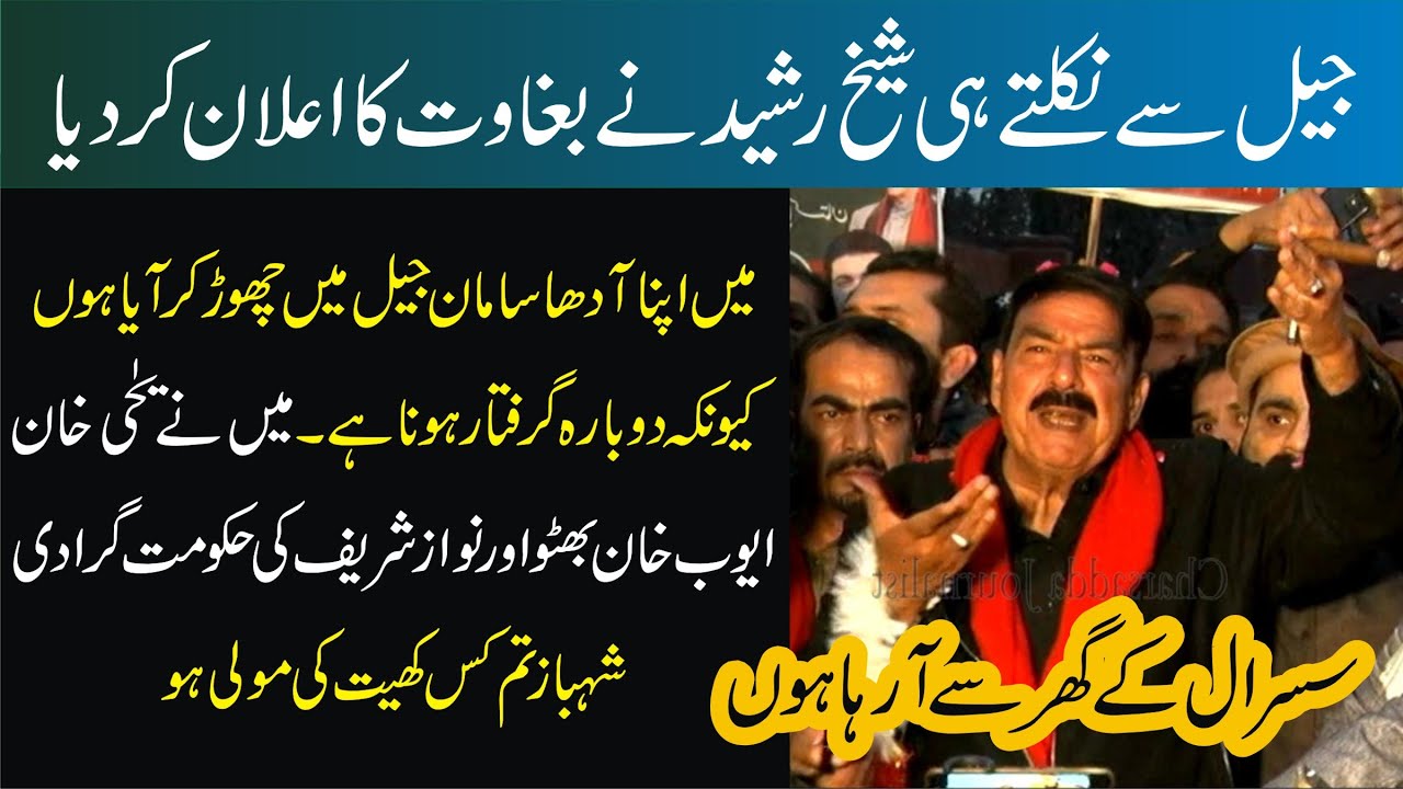 LIVE | Sheikh Rasheed Release From Jail | Sheikh Rahseed Big Speech ...