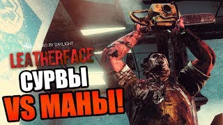 Dead by Daylight — МАНЬЯКИ ПРОТИВ СУРВОВ!