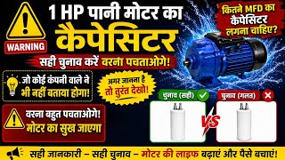1HP Water Pump Capacitor Kaise Chune? 🤔 Pani Motor Me Kitne MFD Ka Capacitor Lagta Hai