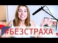 ПУБЛИЧНЫЕ ВЫСТУПЛЕНИЯ // Мои 5 советов!