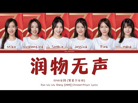 SING女团 - '润物无声' | Chinese/Pinyin Lyrics