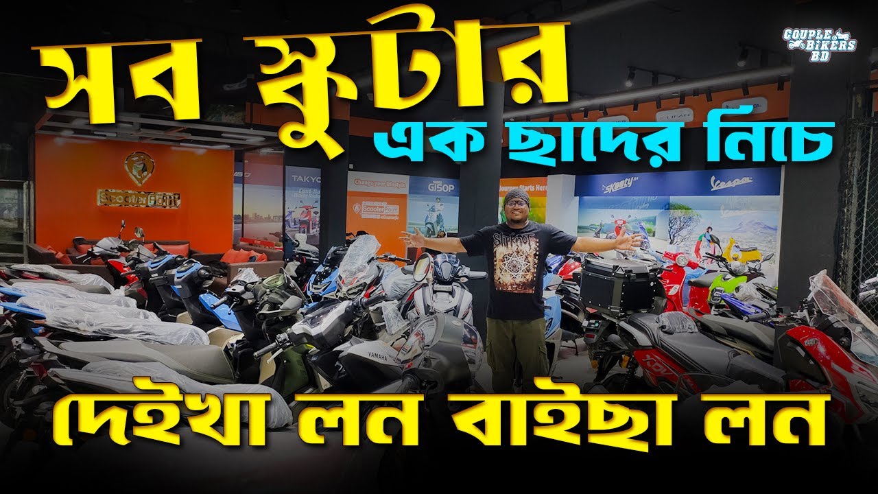 দেইখা লন বাইছা লন | সব স্কুটার এক ছাদের নিচে | Scooter Point