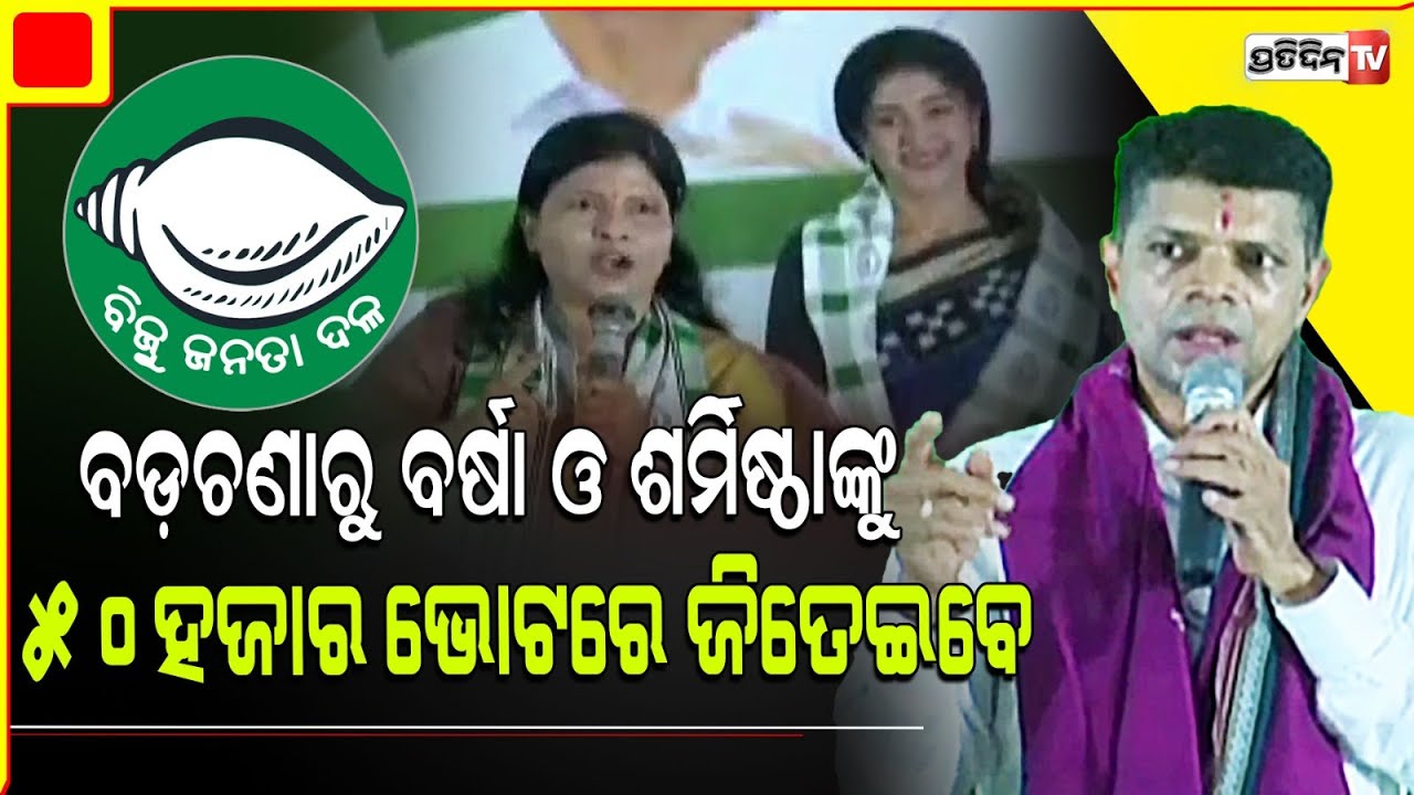 ବଡ଼ଚଣା ବବି ବାବୁଙ୍କ ଜନ୍ମମାଟି, ବର୍ଷା ଓ ଶର୍ମିଷ୍ଠାଙ୍କୁ ୫୦ ହଜାର ଭୋଟରେ ଜିତାଇବେ। Barchana Constituency.
