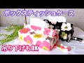 【ボックスティッシュケース作り方】お部屋のアクセントに！吊り下げてもOK