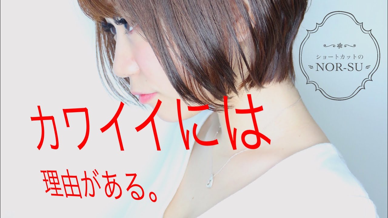 前下がりショートヘア /前下がりショートカット/Nor-Su - YouTube