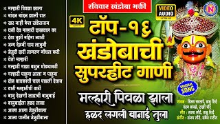 टॉप १६ खंडोबाची सुपरहीट गाणी : मल्हारी पिवळा झाला | Malhari Pivla Zala Halad Lagali | खंडोबाची गाणी