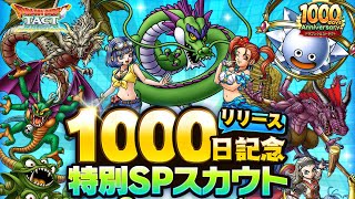 【ドラクエタクト】1000日記念ガチャ20連勝負+才能開花チケット交換