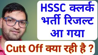 HSSC Clerk Result Out || Clerk Result Cutt off भी जानलो, इनका हुआ है selection - KTDT