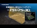 半周型カラースキャニングソナー FSV-75-3D