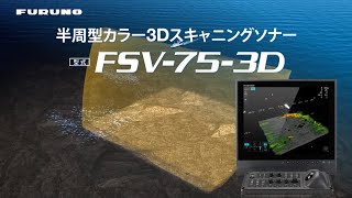 半周型カラースキャニングソナー FSV-75-3D