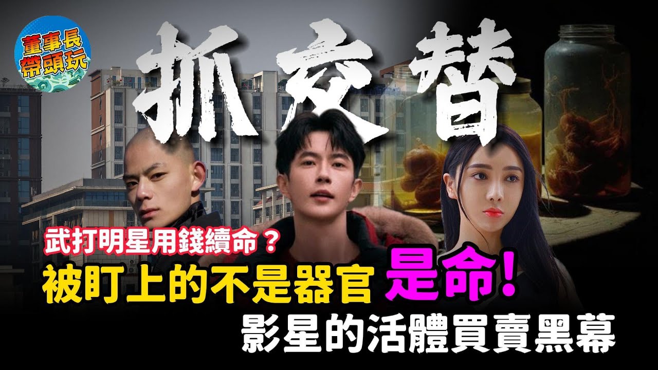 武打明星用錢續命？活體器官黑市背後的冤魂索命。