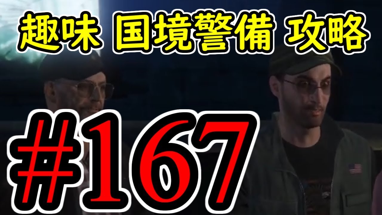 #167【GTA5】趣味 国境警備 グラセフ5 オフライン攻略解説実況