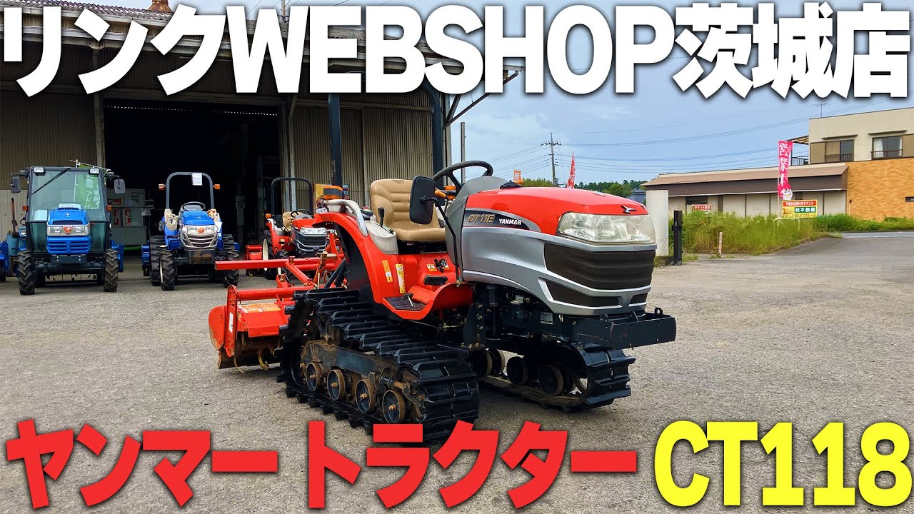 ☆売約済み☆【農機具王 茨城店】ヤンマー トラクター CT118【中古