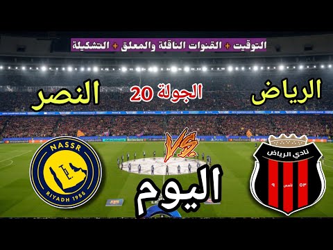 موعد مباراة النصر والرياض اليوم الاثنين في دوري روشن السعودي 2026 والقنوات الناقلة