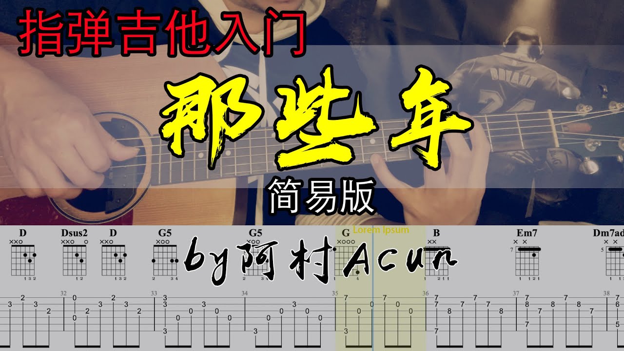 指彈吉他 入門 【那些年 我们一起追的女孩】 簡易版 - 胡夏 吉他教學 by 阿村Acun Fingerstyle Guitar Solo 指彈吉他