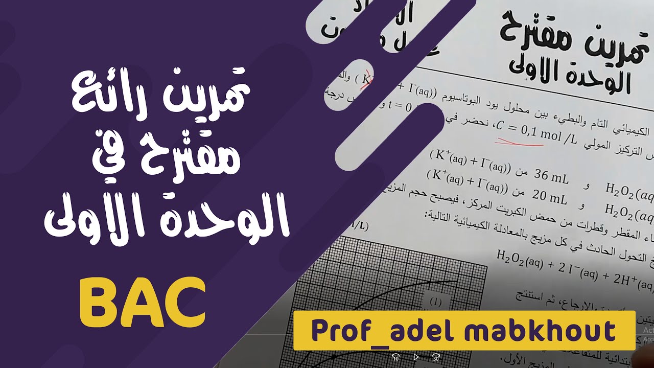 تصحيح بكالوريا 2016 الوحدة الاولى شعبة علوم تجريبية
