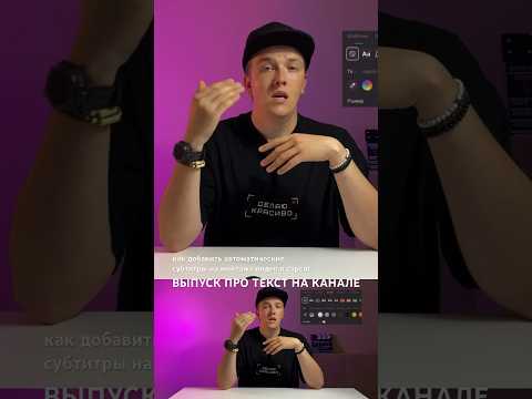 Как добавить автоматические субтитры в видео на монтаже на смартфоне в Capcut #монтажвидео
