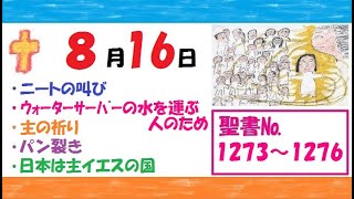 ８月１６日　ウォーターサーバーの水を運ぶ人のために祈ろう（年中無休！全力礼拝）