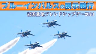 ブルーインパルスの展示飛行【岩国基地フレンドシップデー2024】 by ニコニコニュース 4,609 views 2 weeks ago 46 minutes