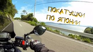 Путешествие по Японии(Путешествие по Японии на западе Сикоку. (Honda NC750X) Travel in Japan. Произведение «Путешествие по Японии» созданное..., 2014-10-23T12:34:33.000Z)