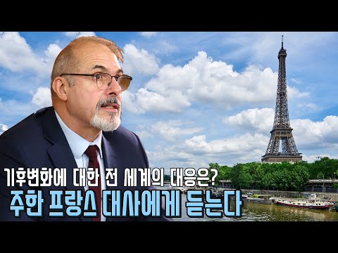 주한 프랑스 대사가 한국을 기후변화 대응의 모범국으로 보는 이유는 바로 코로나19 대응
