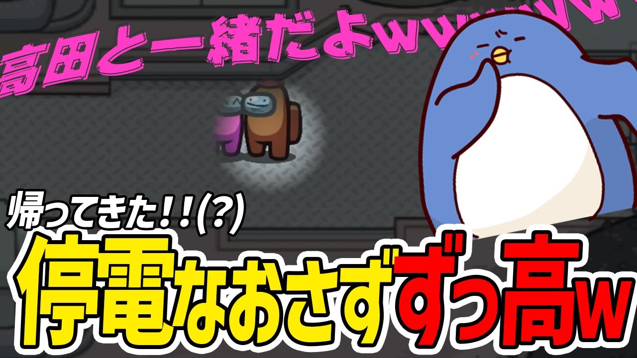 【Among Us】停電なおさず高田と一緒