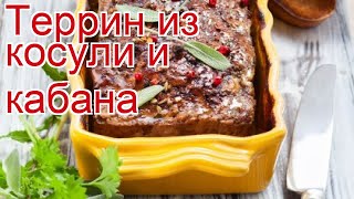 Рецепты из косули, кабана - как приготовить косулю пошаговый рецепт - Террин из косули и кабана Рецепты из косули, кабана - как приготовить косулю пошаговый рецепт - Террин из косули и кабана