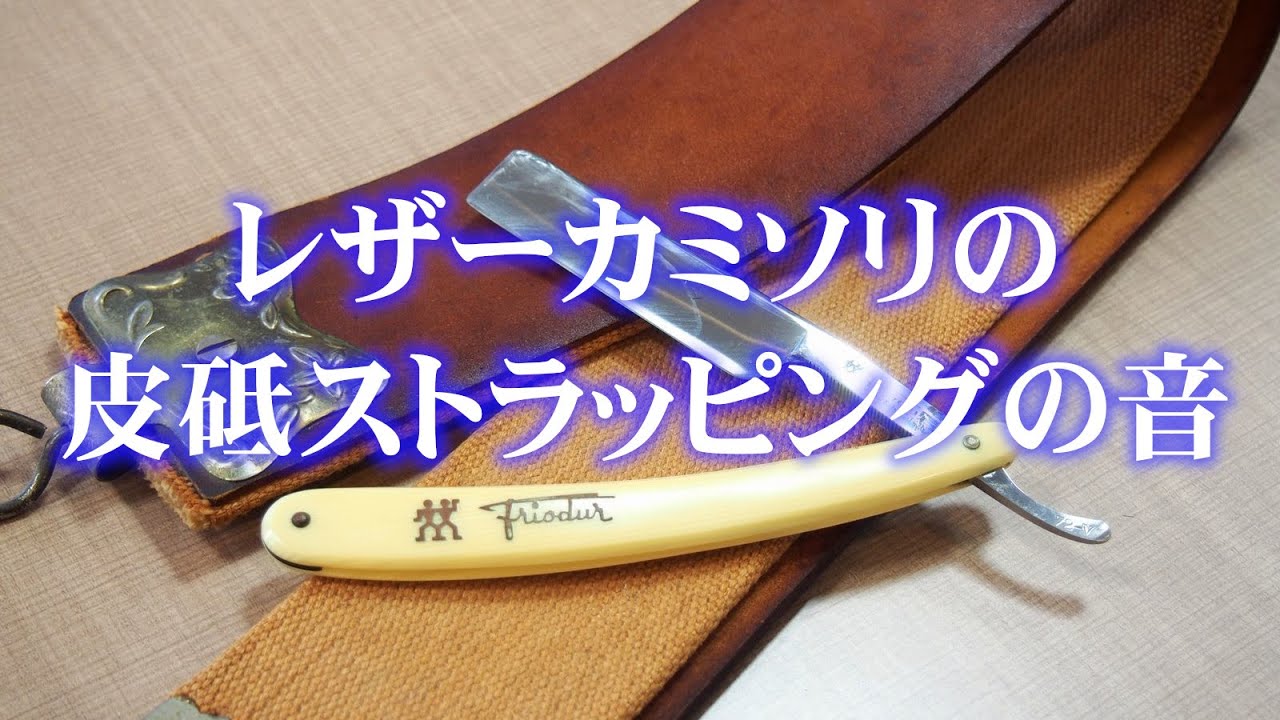 レザーカミソリの皮砥ストラッピングの音 - YouTube