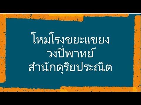 โหมโรงขยะแขยง ดุริยประณีต