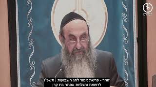 זוהר פירוש הסולם - פרשת אמור לחג השבועות | ע"מ מט אות קמ | שיעור 1 | תשפ"ו