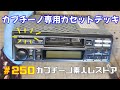#250 音の出ないカプチーノ純正デッキをリペアしてみた。 カプチーノ素人レストア SUZUKI Cappccino Car Restoration