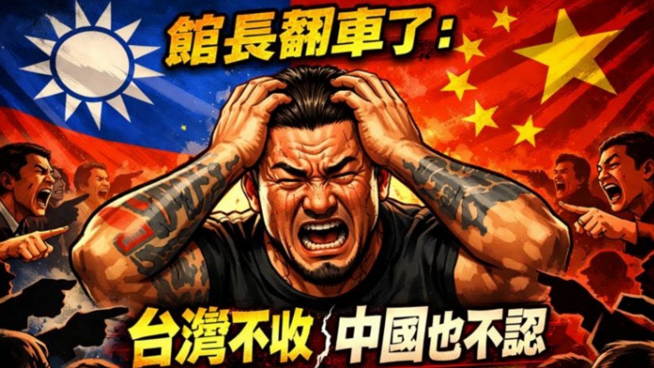 舔到最後一場空！三公分館長徹底破防：臺灣不收，中國也不認!