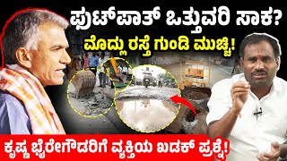 ಫುಟ್‌ಪಾತ್ ಒತ್ತುವರಿ ಸಾಕ?ಮೊದ್ಲು ರಸ್ತೆ ಗುಂಡಿ ಮುಚ್ಚಿ!ಕೃಷ್ಣ ಭೈರೇಗೌಡರಿಗೆ ಪ್ರಶ್ನೆ | Bangalore FootPath 