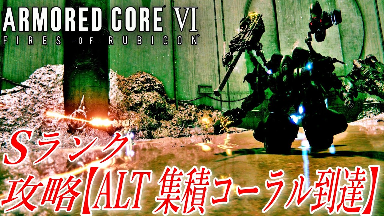 AC6】 ALT 集積コーラル到達 Sランク【攻略】 ALT Reach the